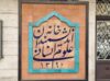 تخریب تابلوی خانه اندیشمندان ارتباطی با شهرداری ندارد/ نقش متولیان خانه اندیشمندان در تخریب تابلو
